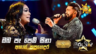 Oba Pea Pem Sinaa - ඔබ පෑ පෙම් සිනා | Ashan Kapugedara | Hiru Star Season 04 | TICKET TO FINALE 🌟🔥