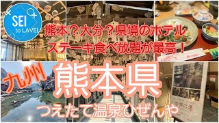 【熊本県・つえたて温泉ひぜんや】ボリューム満点！これでこの金額はスゴイ！