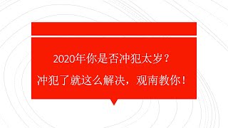 2020年你是否冲犯太岁？冲犯了就这么解决，观南教你！