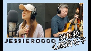 【羅可音樂工作室】JessieRocco 傑西羅可 - 刻在我心底的名字 Cover