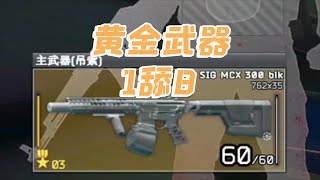 【逃离塔科夫】黄金武器1舔8 Escape from Tarkov