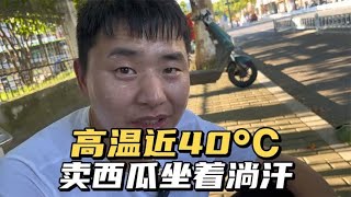 杭漂夫妻高温近40℃卖西瓜 已经不是挣钱的事了 简直有点费人