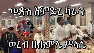 ወጽአ እምድረ ካራን ወረብ ዘሐምሌ ሥላሴ | Hamle Selassie Wereb 2020