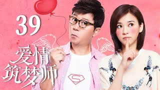 【爱情筑梦师】第39集 | 宝岛美少女倒追离婚大叔，郭涛/陈意涵主演都市甜爱剧 | You are the One EP39