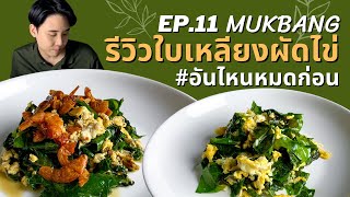 รีวิว ใบเหลียงผัดไข่ ผักอร่อยจากใต้ ร้านในกรุงเทพก็มีให้กิน #อันไหนหมดก่อน EP.11 | Mukbang