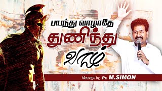 பயந்து வாழாதே துணிந்து வாழ் | Message By Pastor M.Simon