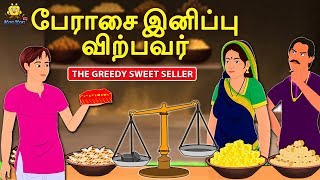 பேராசை இனிப்பு விற்பவர் | Bedtime Stories for Kids | Tamil Fairy Tales | Tamil Stories | Koo Koo TV