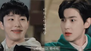 [비의도적연애담] FMV / 이하이 - 그 한마디 (가사첨부) 고호태 X 김동희 (동희테마)