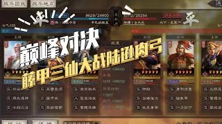 【三国志战略版】巅峰对决：于吉藤甲大战陆逊肉弓