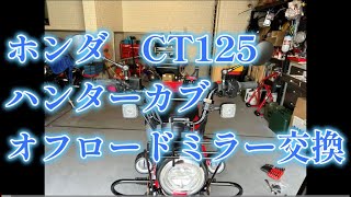 ホンダ　CT１２５ハンターカブ　可倒式ミラー取り付け