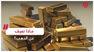 الذهب المعدن النفيس ماهو ؟ ومن أين أتى