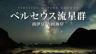 ペルセウス座流星群 南伊豆 吉田海岸 満天の星空に天の川、流れ星。【4K】PERSEIDS METEOR SHOWER.