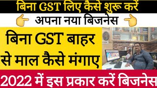 GST लिए बिना बिजनेस कैसे शुरू करें?/How to start Business without GST /