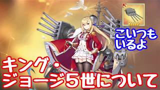 キングジョージ５世を使ってみた【アズレン（アズールレーン）ゆっくり解説】