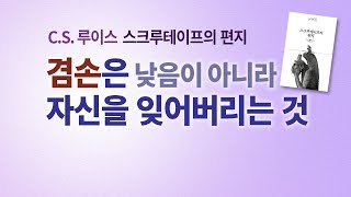 C.S. 루이스가 '스크루테이프의 편지'에서 말하는 교만