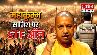 महाकम्भ साजिश पर STF आन | Prayagraj | Mahakumbh Stampede |Jawab To Chahiye