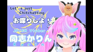 【JP/EN Vtuber】お喋り！お酒！Chatting! Drinking!