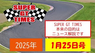 SUPERGT TIMES 2025年1月25日号「SUPERGT TIMES　本来の目的はニュース解説です」