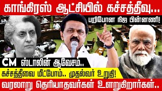 கச்சத்தீவு பறி போனதற்கு யார் காரணம்... நிஜ பின்னணி ... Indiragandhi | stalin | Modi | Katchatheevu