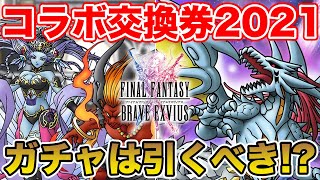 【DQMSL】17日が本番!? FFBEコラボ記念ガチャは引くべきなのか!?【ドラクエ】