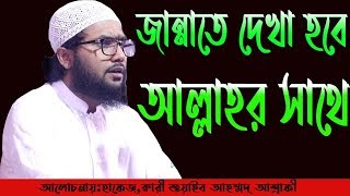 জান্নাতে আল্লাহর সাথে দেখা হবে ll New Bangla Waz 2019 ll শুয়াইব আহম্মদ আশ্রাফী ওয়াজ