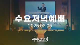 2025. 2. 5. 수요저녁예배 / 백종현 전도사