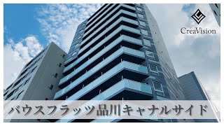 バウスフラッツ品川キャナルサイド 内見動画【高級マンションはcreavision】