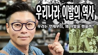 우라니라 이발의 역사와 시작 / 우리는 언제부터, 왜 이발을 하게 되었는가?