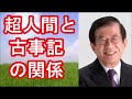 【武田邦彦】日本は2つの条件がそろった恵まれた国【武田教授 youtube】