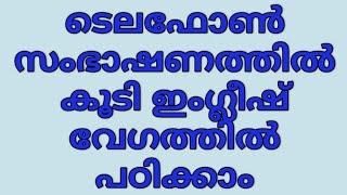 ഫോണിലൂടെ  നമുക്ക്  എങ്ങനെ  ഇംഗ്ലീഷ്  പറഞ്ഞുതുടങ്ങാം|ഇംഗ്ലീഷ് ഇനി വളരെ വേഗം ഫോൺ ഉപയോഗിച്ച് പഠിക്കാം