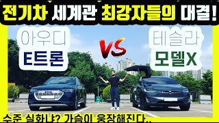 [비교] '테슬라 모델X' vs '아우디 E트론' SUV 전기차 최강자를 가린다! [도시남자] 이트론 tesla modelx audi etron Electric Car Review