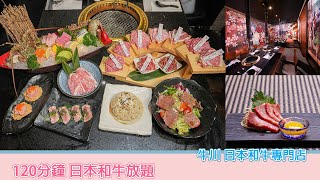 120分鐘 日本和牛放題 牛川 日本和牛專門店