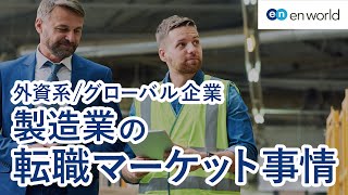 【外資系/グローバル企業 転職マーケット事情】製造業界編