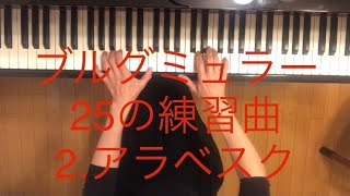 【ピアノ】2.アラベスク／ブルグミュラー　25の練習曲