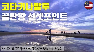 [ENG] 코타키나발루 갔으면 선셋보러 여기는 무조건🌅 | 봉가완 반딧불이 투어 | 샹그릴라 탄중아루 | Shangri-La Tanjung Aru  | Vlog+여행정보