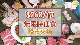 【銅鑼灣】$268/位火鍋!! 任食無限時 70款食物超抵～