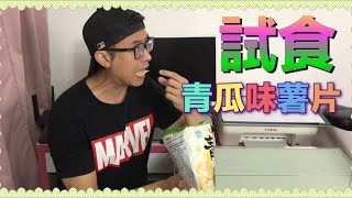 【試食】青瓜味薯片