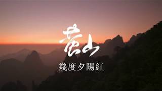 黃山縮時攝影/Huangshan Timelapse HD