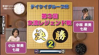 第３回 テイケイグループ杯 女流レジェンド戦決勝 R 2