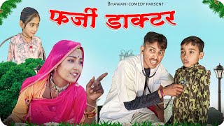 फर्जी डॉक्टर | Farji Doctor | Rajasthani Marwadi Comedy | Bhawani Comedy