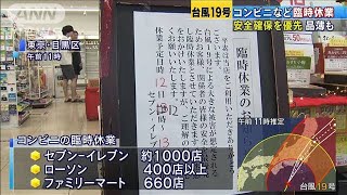 コンビニやスーパーなど　安全確保優先で臨時休業(19/10/12)