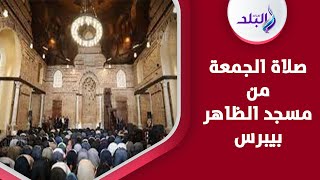 أول صلاة جمعة من مسجد الظاهر بيبرس بعد تطويره