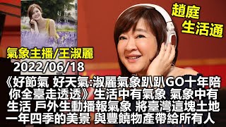 20220618趙庭 王淑麗《好節氣 好天氣：淑麗氣象趴趴GO十年陪你全臺走透透》生活中有氣象 氣象中有生活 戶外生動播報氣象 將臺灣這塊土地一年四季的美景 與豐饒物產帶給所有人 雅鄔樂特賣會口播