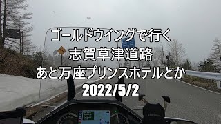 ゴールドウイングで行く志賀草津道路の万座プリンスホテルとか