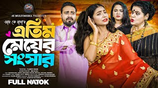 Atim Meyer Songser | এতিম মেয়ের সংসার | Sagor Rain | Bangla New Natok 2025 | AY Multimedia