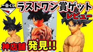 【一番くじ ドラゴンボール】 ラストワンの身勝手の極意、兆を探し回った結果、残りのくじが神な店舗を見つけました。