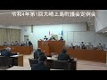 令和4年第1回大崎上島町議会定例会