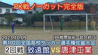 【フルマッチ 5/5】2023選手権佐賀大会 致遠館 vs 唐津工業〜第102回全国高校サッカー選手権佐賀大会 2回戦 致遠館 vs 唐津工業〜