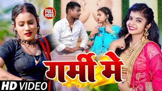 #VIDEO | गर्मी में | #Shivani Singh , #Gautam Rai | Garmi Me | Bhojpuri New Song 2023