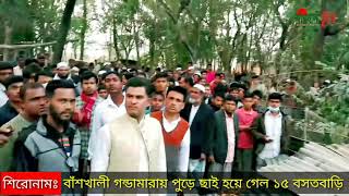 গন্ডামারায় ১ দিনে নিঃস্ব হয়ে  খোলা আকাশের নিচে বসবাস ১৫ পরিবারের।Banshkhali Today